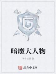 暗魔大人喜欢谁