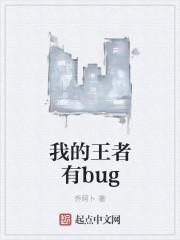 我的王者打的怎么样?
