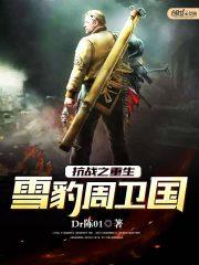 抗战之重生周卫国笔趣阁在线阅读