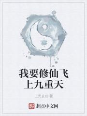 我要飞升九重天
