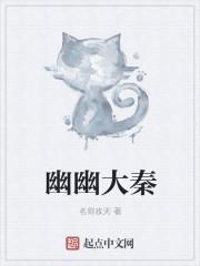 幽幽大秦表演