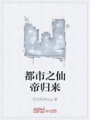 都市之仙帝归来叶青