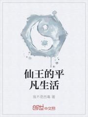 仙王的平凡生活第五季在线看