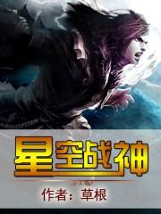 星空战神漫画在线观看