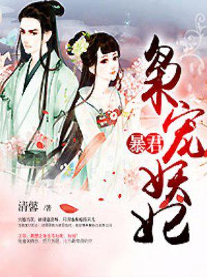 暴君枭宠妖妃免费阅读全文