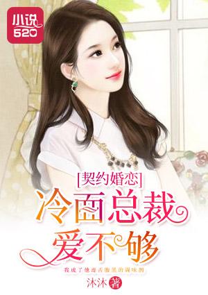 冷面总裁的契约新娘