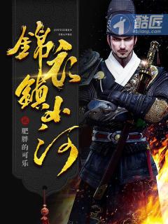 锦衣镇山河傅寒凌原型