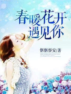 春暖花开遇见你全文