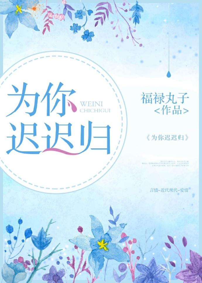 为你迟迟归 笔趣阁