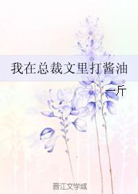 我在总裁文里当炮灰 艾丽的猫