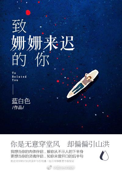 致姗姗来迟的你是什么意思