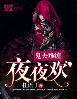 鬼夫难缠浅月免费阅读全文