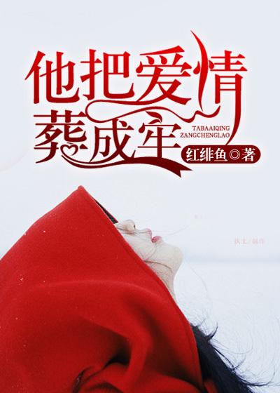 他把爱情葬成牢 在哪里看