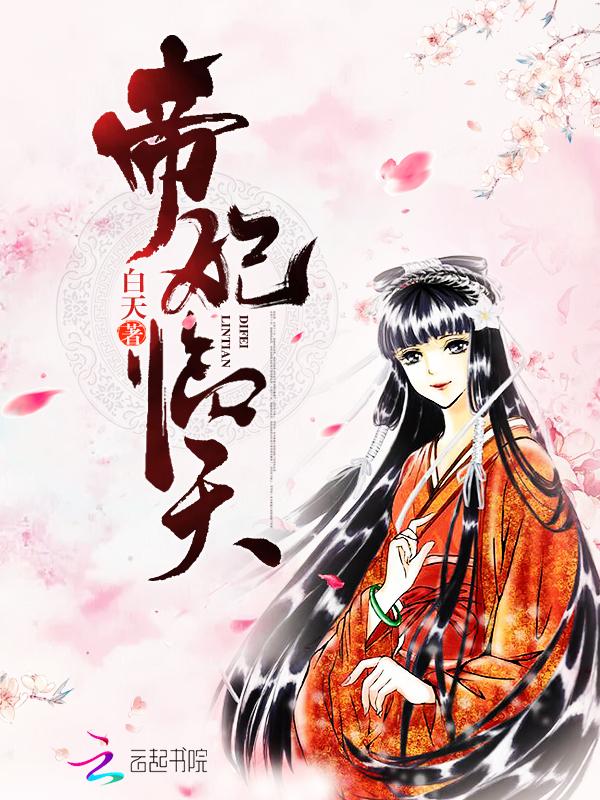 帝妃临天正版免费阅读