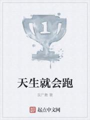 天生能跑