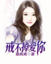 戒不掉的爱原唱