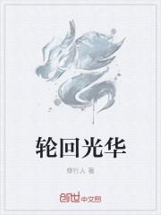 轮回不灭百度百科