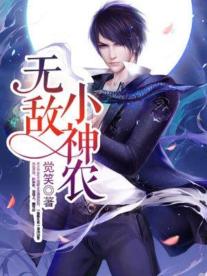 无敌小神农老虎上树