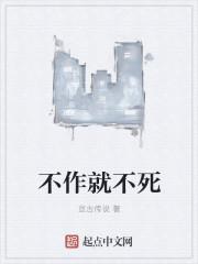 不作不死一作就死的英语