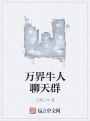 万界交流群群主