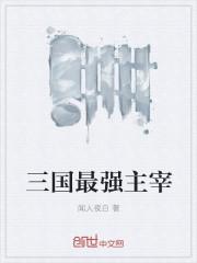 三国最强的十位名将