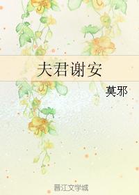 夫君谢安by莫邪晋江