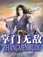 掌门无敌扭转乾坤动漫免费观看全集