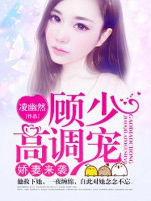 娇妻来袭顾少请矜持全文免费阅读