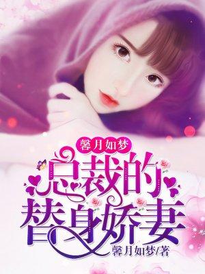 总裁的替身甜妻结局