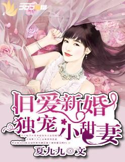 独宠小甜妻 夏九九