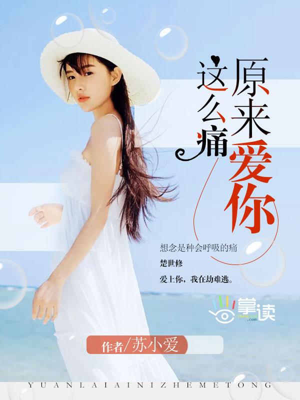 原来爱你这么痛百度