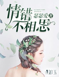 情错古代