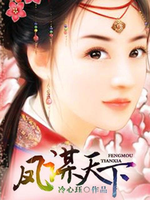 凤谋天下太后短剧一口气看完