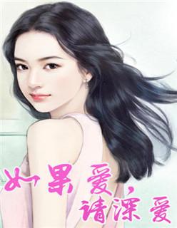 如果爱请深爱用英语怎么说