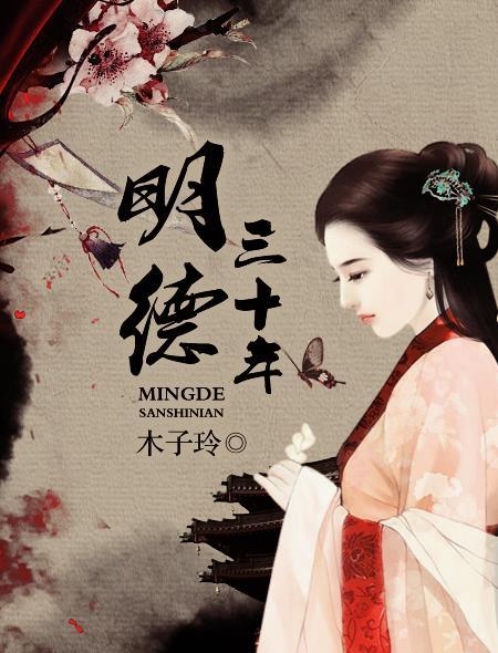 明德三十年笔趣阁