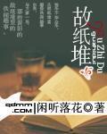 故纸堆里说书人