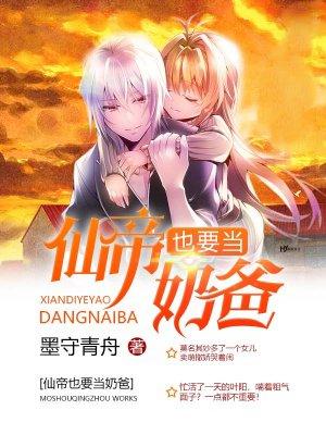 仙帝奶爸惹不起全本免费阅读