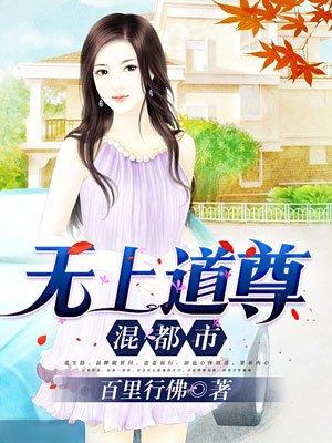 无上道尊混都市阅读全文
