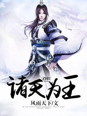 诸天为王女主有几个
