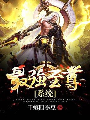 最强至尊系统第55集免费观看