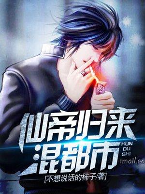 仙帝归来混都市火星行舟