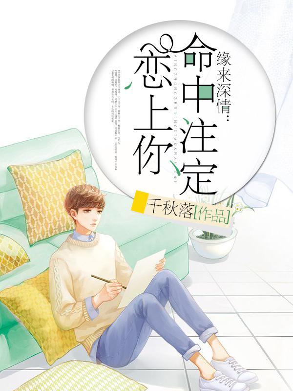 命中注定缘来誓你