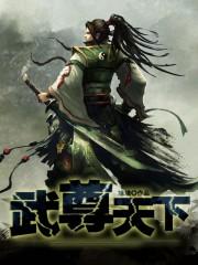 武尊天下八零