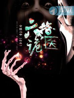 六指诡医全本TXT