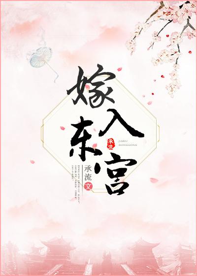 嫁入东宫的第五年娘家被判满门抄斩