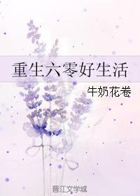 重生六零好生活作者牛奶花卷