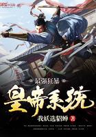 无敌帝皇召唤系统九皇子
