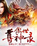 傲世神尊全文免费阅读风化羽