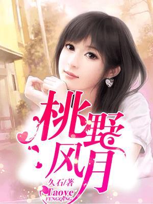 桃野风月全文免费阅读
