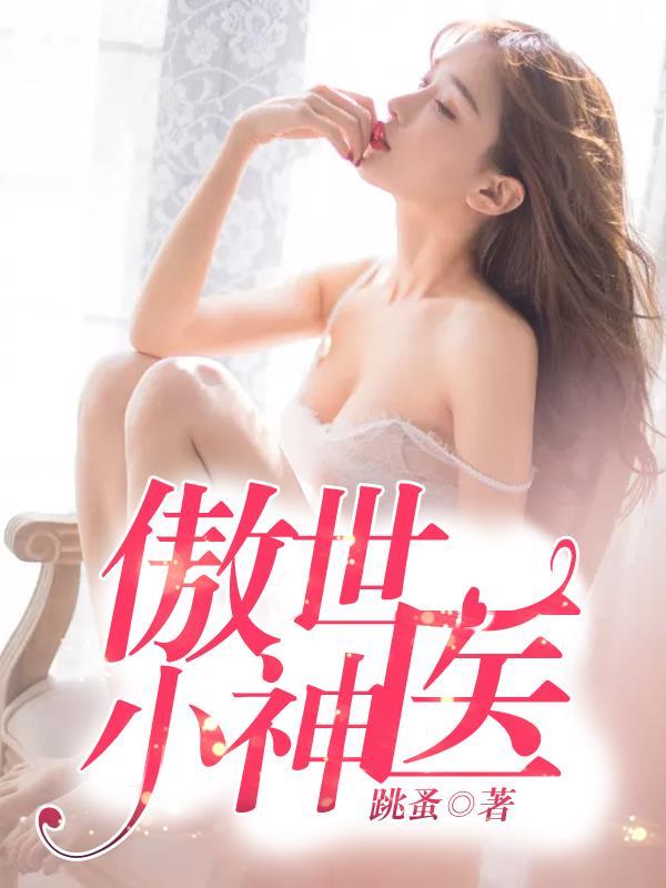 傲世神医日天榜